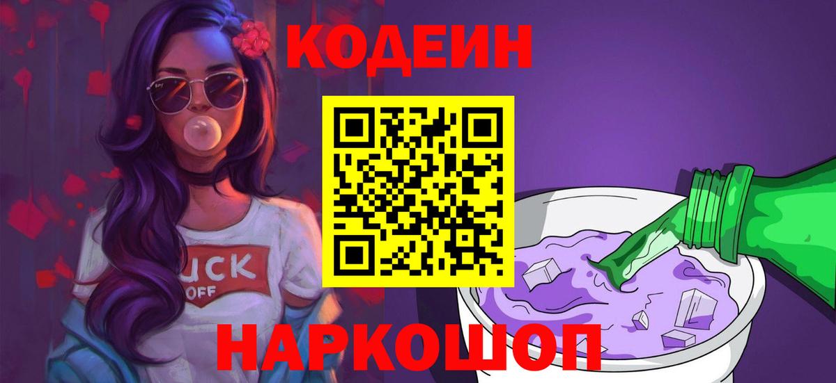 Кодеин напиток Lean (лин)  Кодеин Purple Drank  Малоярославец  Вход с VPN 